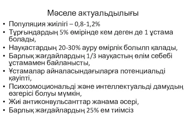 Мәселе актуальдылығы Популяция жиілігі – 0,8-1,2% Тұрғындардың 5% өмірінде кем