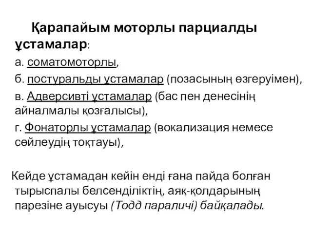 Қарапайым моторлы парциалды ұстамалар: а. соматомоторлы, б. постуральды ұстамалар (позасының