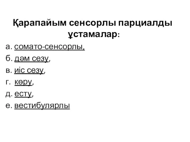 Қарапайым сенсорлы парциалды ұстамалар: а. сомато-сенсорлы, б. дәм сезу, в.