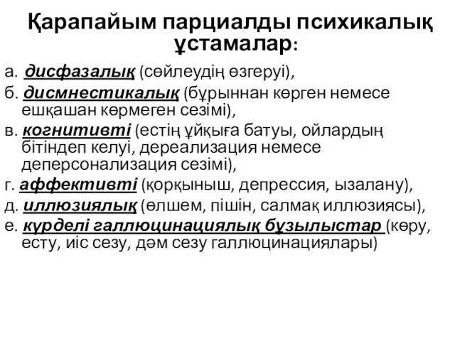 Қарапайым парциалды психикалық ұстамалар: а. дисфазалық (сөйлеудің өзгеруі), б. дисмнестикалық