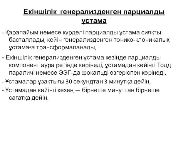 Екіншілік генерализденген парциалды ұстама - Қарапайым немесе күрделі парциалды ұстама