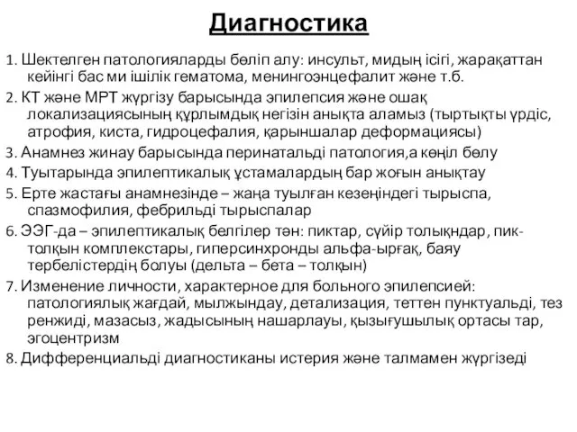 Диагностика 1. Шектелген патологияларды бөліп алу: инсульт, мидың ісігі, жарақаттан