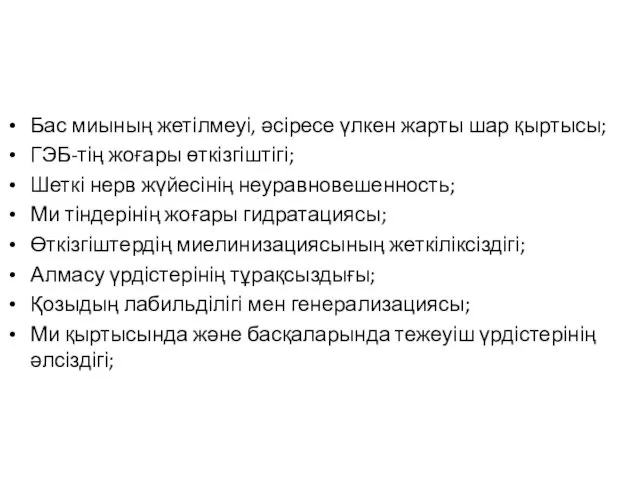 Балалардағы эпилепсиялық пароксизмдардың жоғары жиілігіне әкелетін жағдайлар Бас миының жетілмеуі,