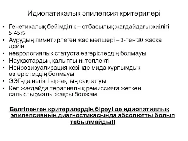 Идиопатикалық эпилепсия критерилері Генетикалық бейімділік – отбасылық жағдайдағы жиілігі 5-45%