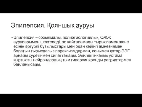 Эпилепсия. Қояншық ауруы Эпилепсия – созылмалы, полиэтиологиялық, ОЖЖ ауруларымен шектеледі,