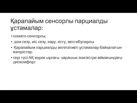 Қарапайым сенсорлы парциалды ұстамалар: сомато-сенсорлы, дәм сезу, иіс сезу, көру,