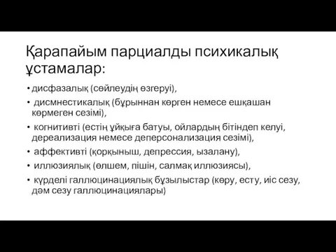 Қарапайым парциалды психикалық ұстамалар: дисфазалық (сөйлеудің өзгеруі), дисмнестикалық (бұрыннан көрген