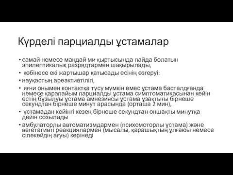 Күрделі парциалды ұстамалар самай немесе маңдай ми қыртысында пайда болатын