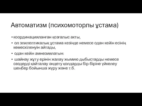 Автоматизм (психомоторлы ұстама) координацияланған қозғалыс акты, ол эпилептикалық ұстама кезінде