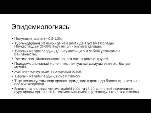 Эпидемиологиясы Популяция жиілігі – 0,8-1,2% Тұрғындардың 5% өмірінде кем деген