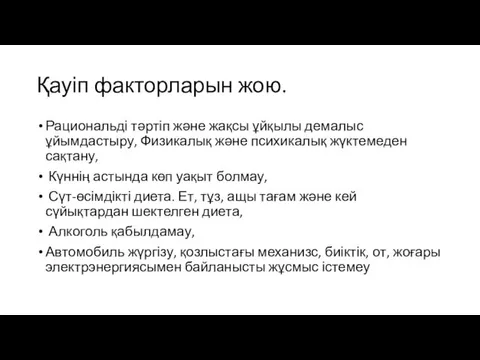 Қауіп факторларын жою. Рациональді тәртіп және жақсы ұйқылы демалыс ұйымдастыру,