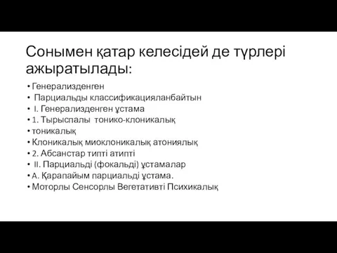 Сонымен қатар келесідей де түрлері ажыратылады: Генерализденген Парциальды классификацияланбайтын I.