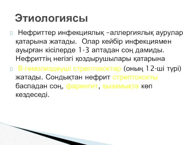 Нефриттер инфекциялық –аллергиялық аурулар қатарына жатады. Олар кейбір инфекциямен ауырған кісілерде 1-3 аптадан