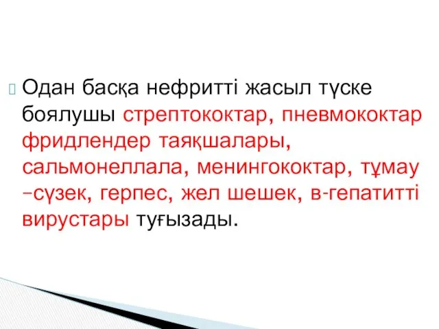 Одан басқа нефритті жасыл түске боялушы стрептококтар, пневмококтар фридлендер таяқшалары, сальмонеллала, менингококтар, тұмау