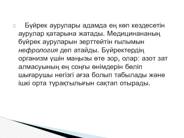 Бүйрек аурулары адамда ең көп кездесетін аурулар қатарына жатады. Медицинананың бүйрек ауруларын зерттейтін