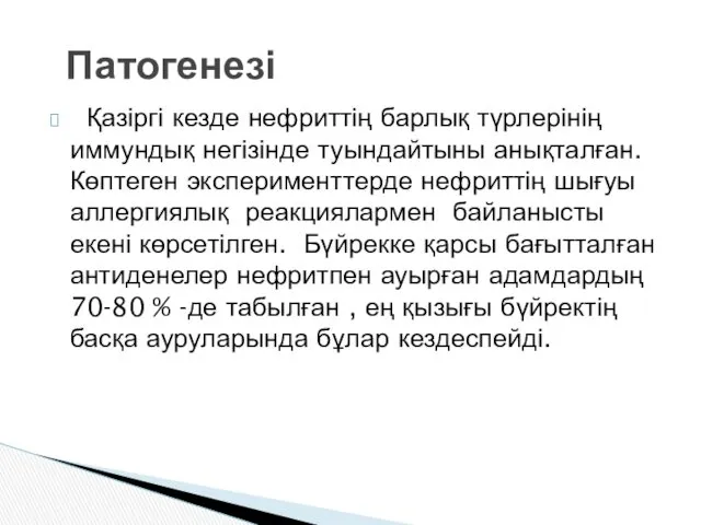 Қазіргі кезде нефриттің барлық түрлерінің иммундық негізінде туындайтыны анықталған. Көптеген эксперименттерде нефриттің шығуы