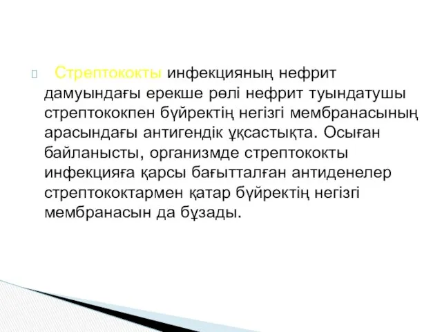 Стрептококты инфекцияның нефрит дамуындағы ерекше рөлі нефрит туындатушы стрептококпен бүйректің негізгі мембранасының арасындағы