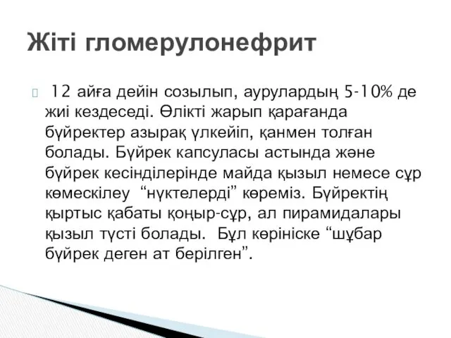 12 айға дейін созылып, аурулардың 5-10% де жиі кездеседі. Өлікті жарып қарағанда бүйректер