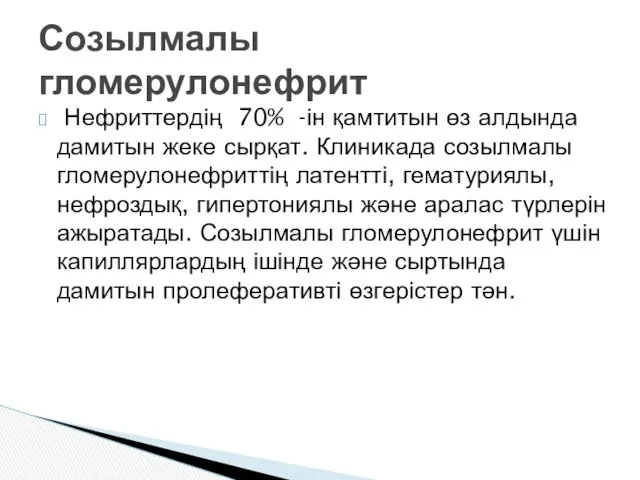 Нефриттердің 70% -ін қамтитын өз алдында дамитын жеке сырқат. Клиникада созылмалы гломерулонефриттің латентті,