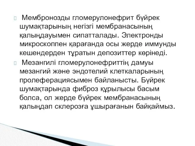 Мембронозды гломерулонефрит бүйрек шумақтарының негізгі мембранасының қалыңдауымен сипатталады. Электронды микроскоппен қарағанда осы жерде