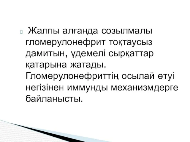 Жалпы алғанда созылмалы гломерулонефрит тоқтаусыз дамитын, үдемелі сырқаттар қатарына жатады. Гломерулонефриттің осылай өтуі