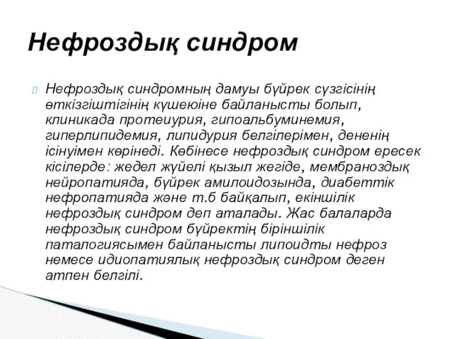 Нефроздық синдромның дамуы бүйрек сүзгісінің өткізгіштігінің күшеюіне байланысты болып, клиникада протеиурия, гипоальбуминемия, гиперлипидемия,