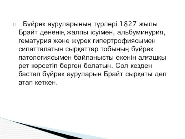 Бүйрек ауруларының түрлері 1827 жылы Брайт дененің жалпы ісуімен, альбуминурия, гематурия және жүрек