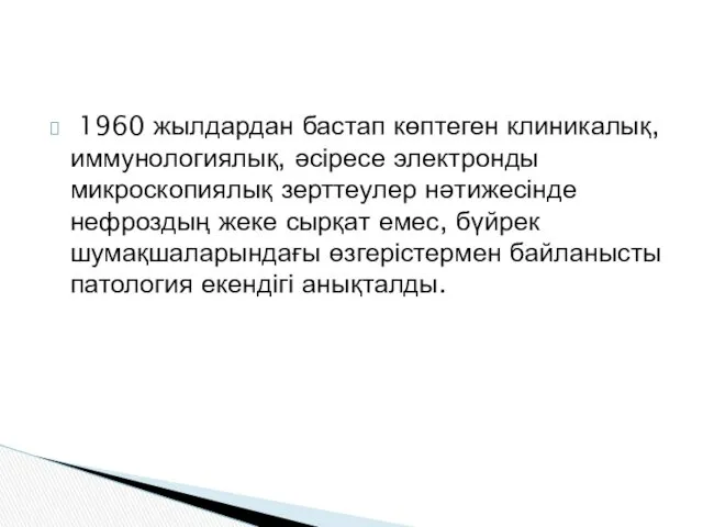 1960 жылдардан бастап көптеген клиникалық, иммунологиялық, әсіресе электронды микроскопиялық зерттеулер нәтижесінде нефроздың жеке