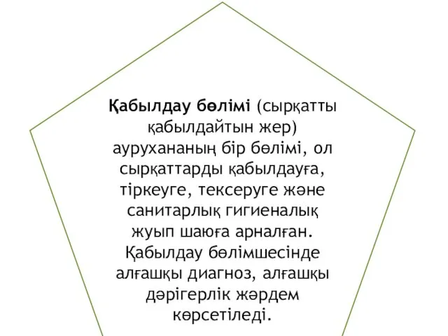 Қабылдау бөлімі (сырқатты қабылдайтын жер) аурухананың бір бөлімі, ол сырқаттарды