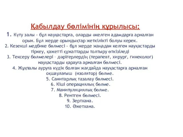 Қабылдау бөлімінің құрылысы: 1. Күту залы - бұл науқастарға, оларды