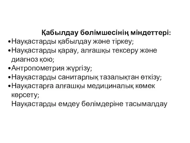 Қабылдау бөлімшесінің міндеттері: Науқастарды қабылдау және тіркеу; Науқастарды қарау, алғашқы