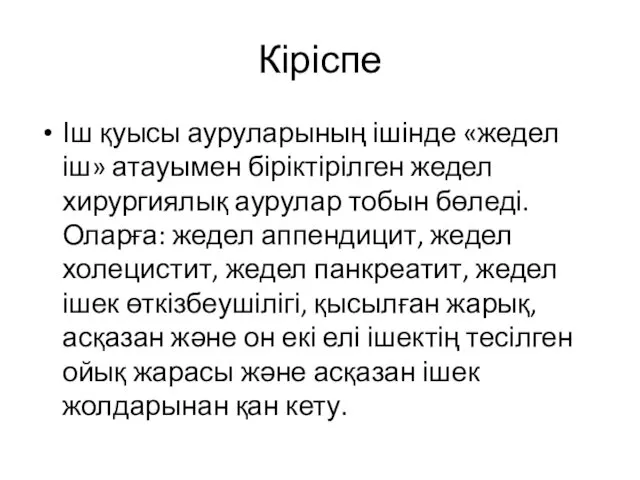 Кіріспе Іш қуысы ауруларының ішінде «жедел іш» атауымен біріктірілген жедел