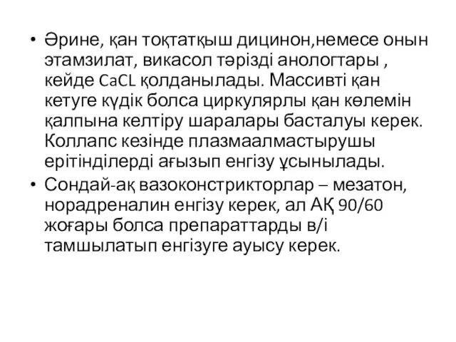 Әрине, қан тоқтатқыш дицинон,немесе онын этамзилат, викасол тәрізді анологтары , кейде CaCL қолданылады.