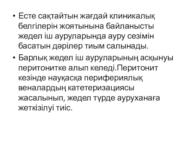 Есте сақтайтын жағдай клиникалық белгілерін жоятынына байланысты жедел іш ауруларында ауру сезімін басатын