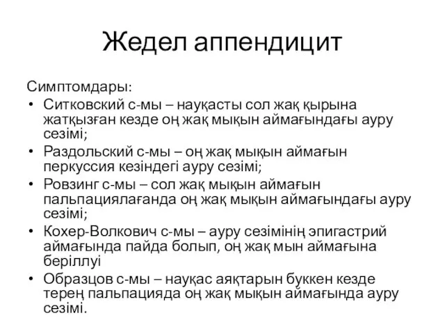 Жедел аппендицит Симптомдары: Ситковский с-мы – науқасты сол жақ қырына