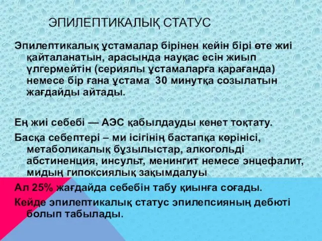 ЭПИЛЕПТИКАЛЫҚ СТАТУС Эпилептикалық ұстамалар бірінен кейін бірі өте жиі қайталанатын,