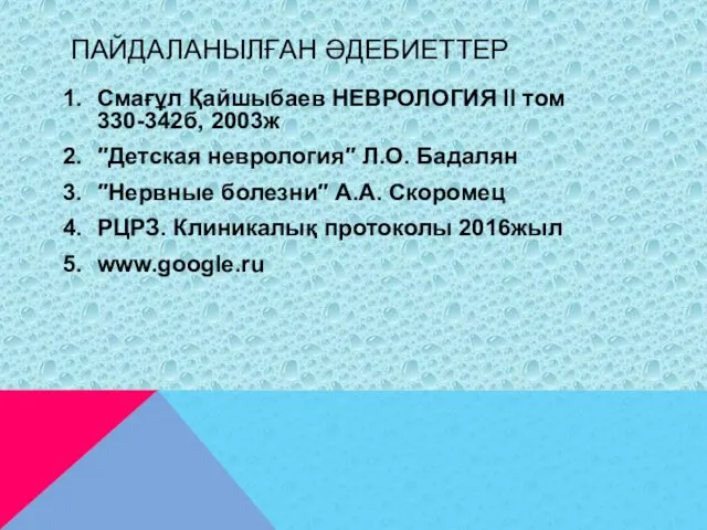 ПАЙДАЛАНЫЛҒАН ӘДЕБИЕТТЕР Смағұл Қайшыбаев НЕВРОЛОГИЯ ІІ том 330-342б, 2003ж ″Детская