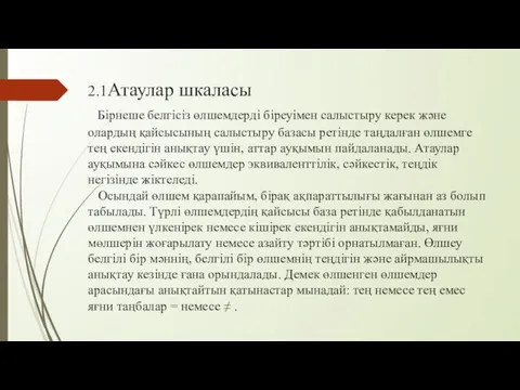 2.1Атаулар шкаласы Бірнеше белгісіз өлшемдерді біреуімен салыстыру керек және олардың