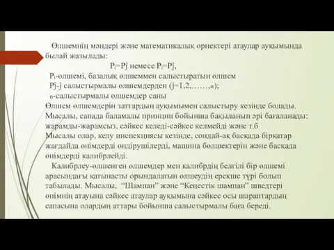 Өлшемнің мәндері және математикалық өрнектері атаулар ауқымында былай жазылады: Pᵢ=Pĵ