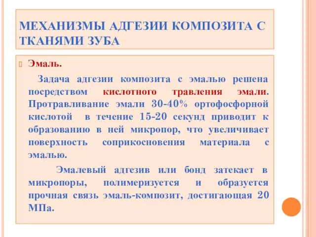 МЕХАНИЗМЫ АДГЕЗИИ КОМПОЗИТА С ТКАНЯМИ ЗУБА Эмаль. Задача адгезии композита