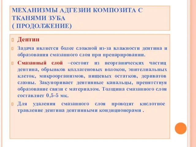 МЕХАНИЗМЫ АДГЕЗИИ КОМПОЗИТА С ТКАНЯМИ ЗУБА ( ПРОДОЛЖЕНИЕ) Дентин Задача