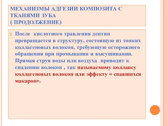 МЕХАНИЗМЫ АДГЕЗИИ КОМПОЗИТА С ТКАНЯМИ ЗУБА ( ПРОДОЛЖЕНИЕ) После кислотного