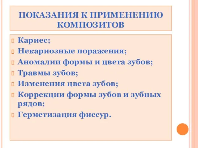 ПОКАЗАНИЯ К ПРИМЕНЕНИЮ КОМПОЗИТОВ Кариес; Некариозные поражения; Аномалии формы и