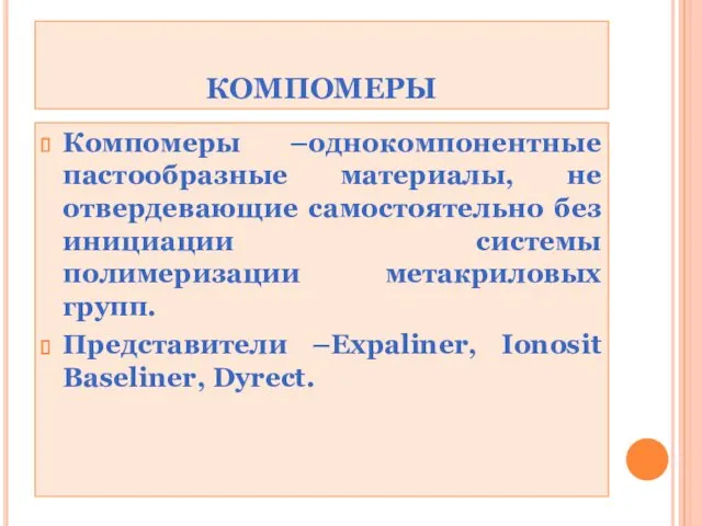 КОМПОМЕРЫ Компомеры –однокомпонентные пастообразные материалы, не отвердевающие самостоятельно без инициации