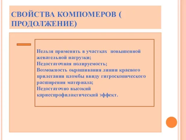 СВОЙСТВА КОМПОМЕРОВ ( ПРОДОЛЖЕНИЕ) Нельзя применять в участках повышенной жевательной