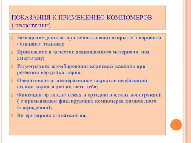 ПОКАЗАНИЯ К ПРИМЕНЕНИЮ КОМПОМЕРОВ ( продолжение) Замещение дентина при использоваии