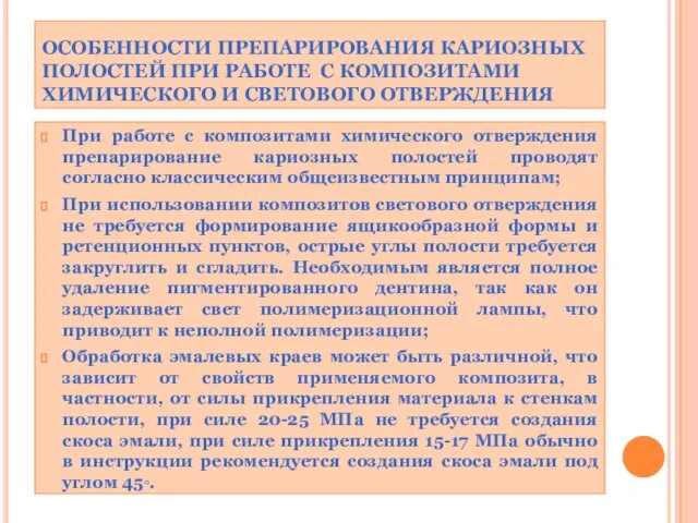 ОСОБЕННОСТИ ПРЕПАРИРОВАНИЯ КАРИОЗНЫХ ПОЛОСТЕЙ ПРИ РАБОТЕ С КОМПОЗИТАМИ ХИМИЧЕСКОГО И