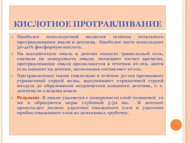 КИСЛОТНОЕ ПРОТРАВЛИВАНИЕ Наиболее используемой является техника тотального протравливания эмали и