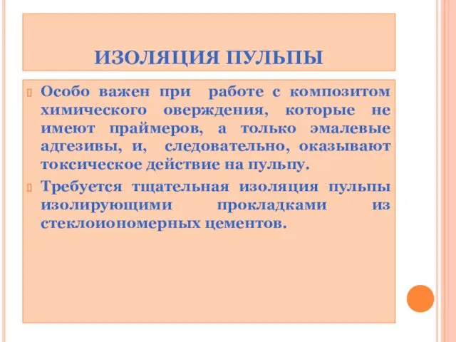 ИЗОЛЯЦИЯ ПУЛЬПЫ Особо важен при работе с композитом химического оверждения,