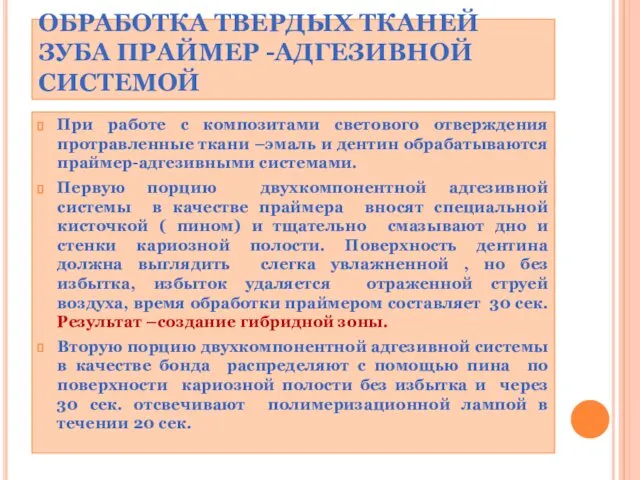 ОБРАБОТКА ТВЕРДЫХ ТКАНЕЙ ЗУБА ПРАЙМЕР -АДГЕЗИВНОЙ СИСТЕМОЙ При работе с